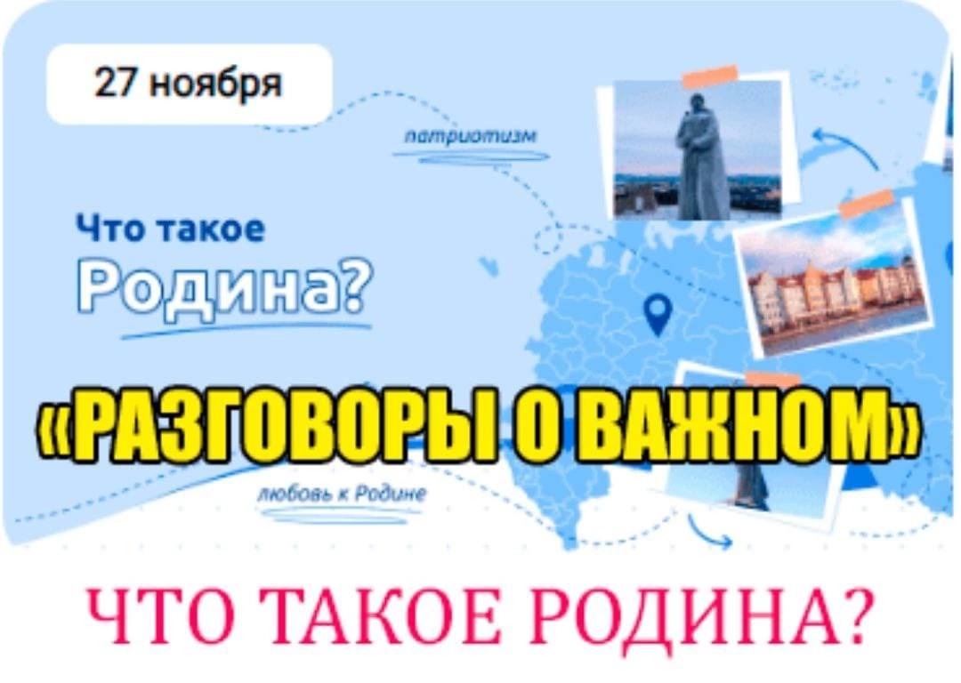 Разговоры о важном.