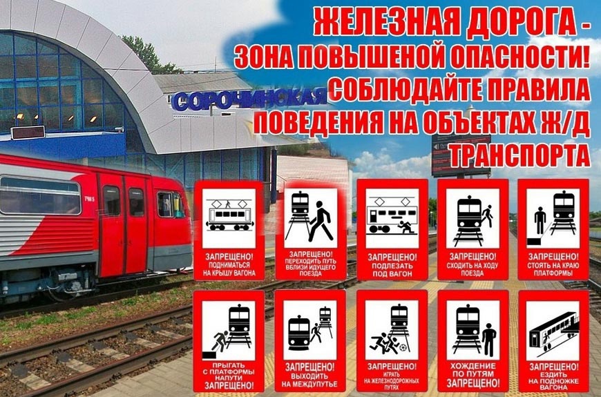 УСТУПИ ДОРОГУ ПОЕЗДАМ.