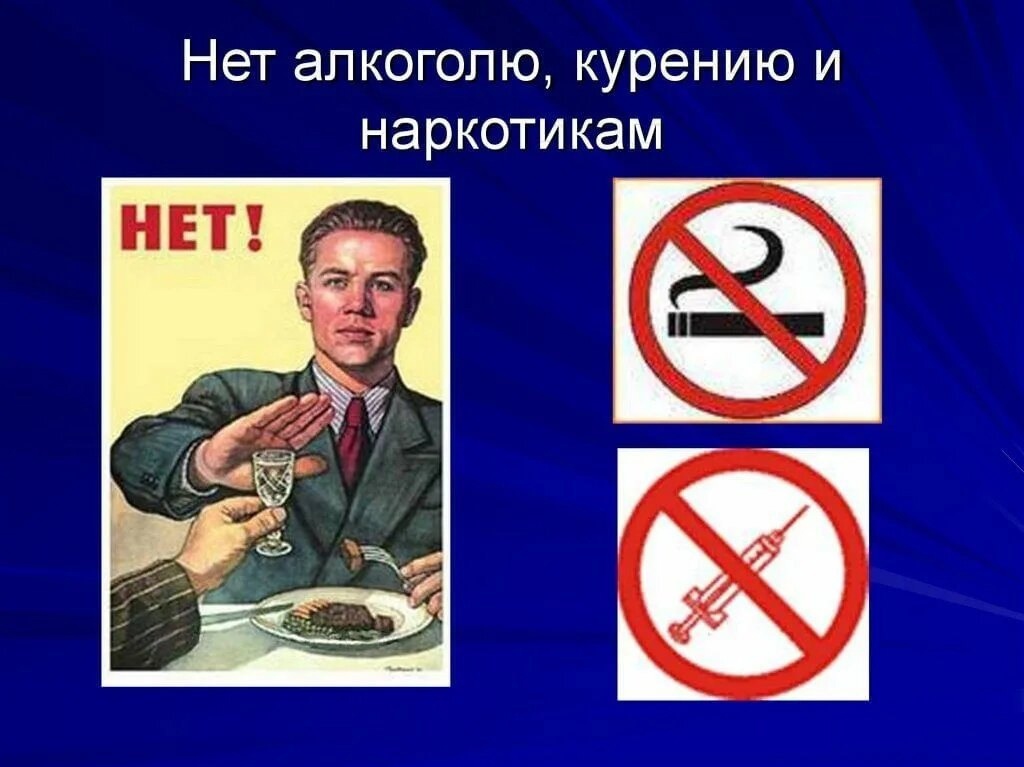 Нет - курению, алкоголю, наркотикам!.