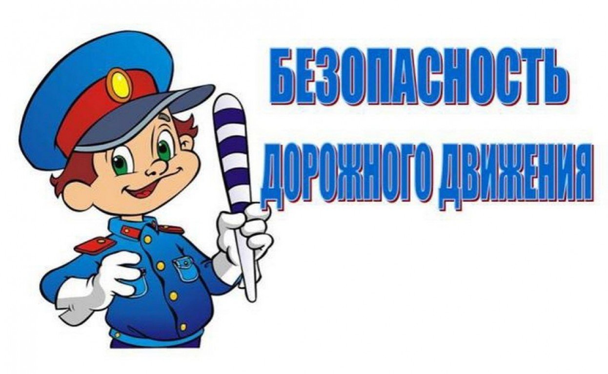 безопасность.